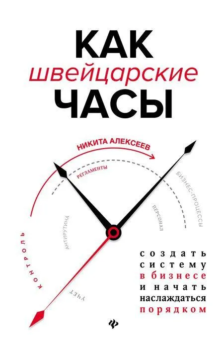 Обложка книги «Как швейцарские часы»