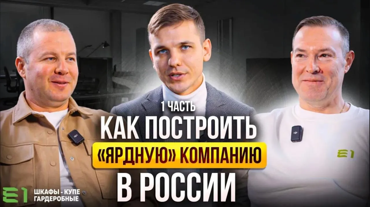 Обложка интервью: «Как построить „ярдную“ компанию в России», Е1