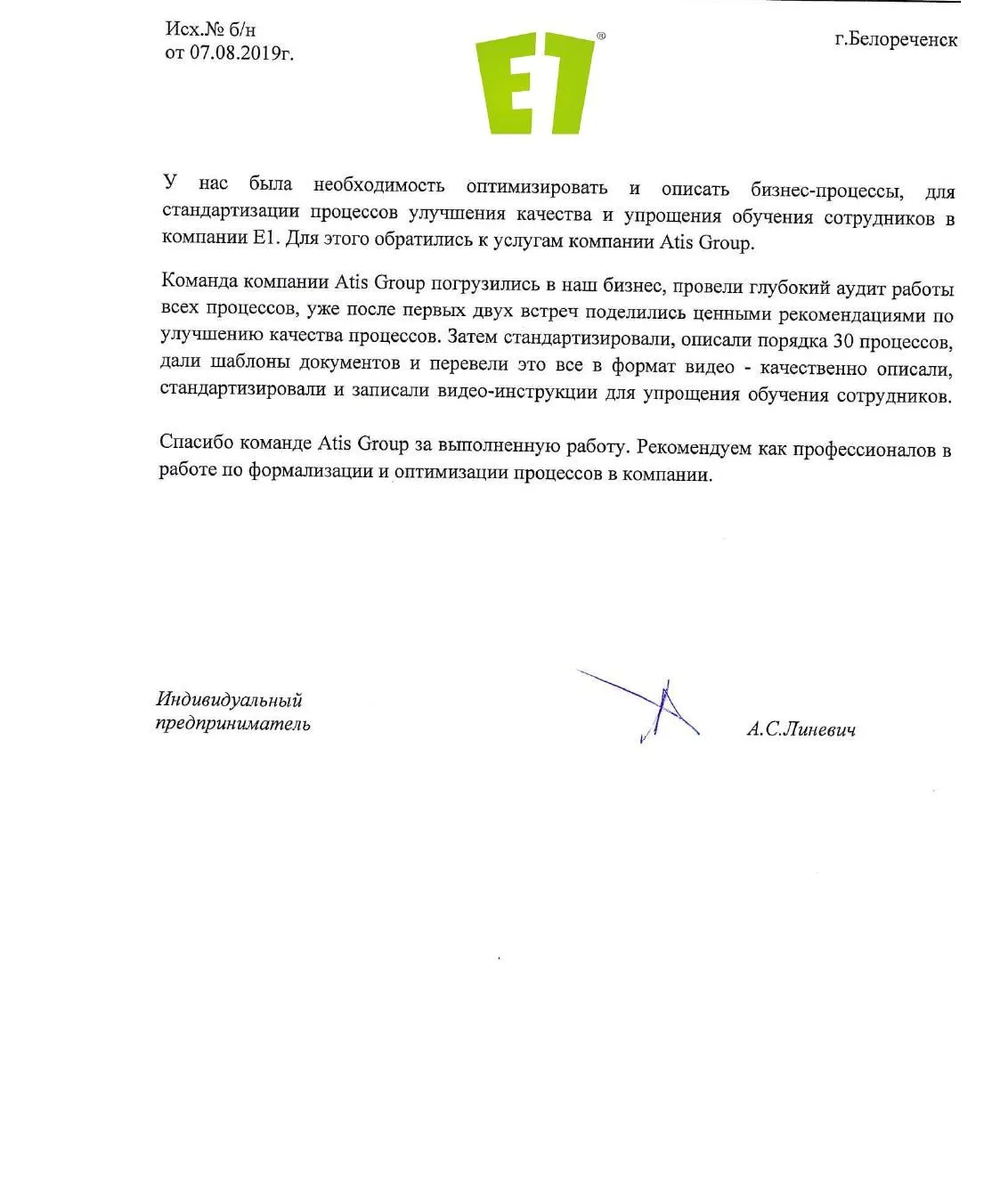 Благодарственное письмо от компании Е1, 7 августа 2019